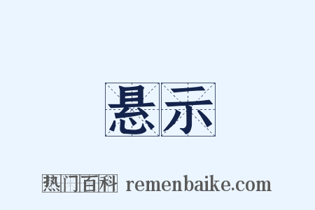 悬示是什么意思的图片